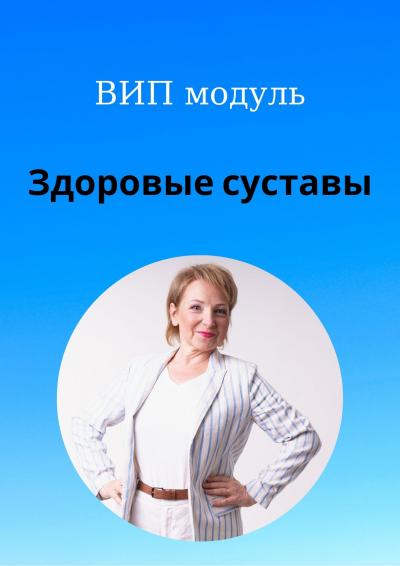 [Светлана Стрельникова] Здоровые суставы (2023)_0.jpg